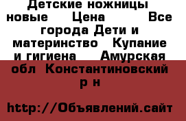 Детские ножницы (новые). › Цена ­ 150 - Все города Дети и материнство » Купание и гигиена   . Амурская обл.,Константиновский р-н